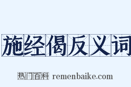 施经偈反义词是什么意思的图片